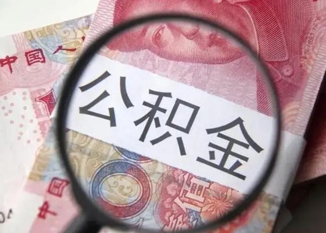 海口广州户口公积金怎么提取（海口广州市户口公积金提取）